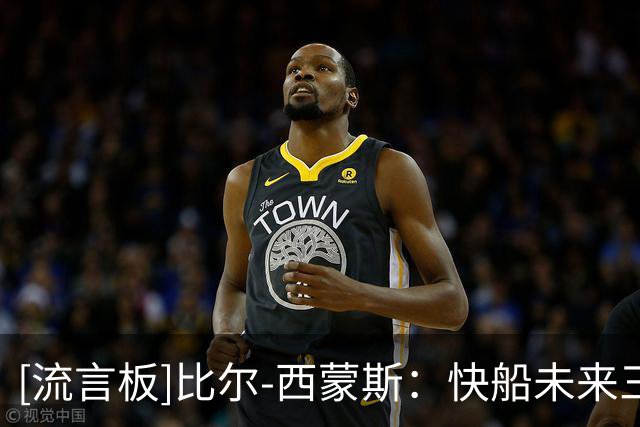 [流言板]比尔-西蒙斯：快船未来三年可能都进不了季后赛，前景极惨